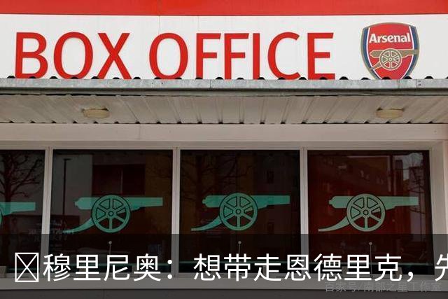 ​穆里尼奥：想带走恩德里克，先过我这一关，罗马总监接招