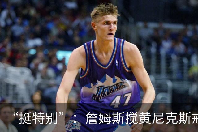 “挺特别”：詹姆斯搅黄尼克斯戒指夜后笑了