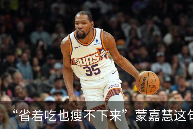 “省着吃也瘦不下来”蒙嘉慧这句话戳中多少内地女明星不敢说的痛