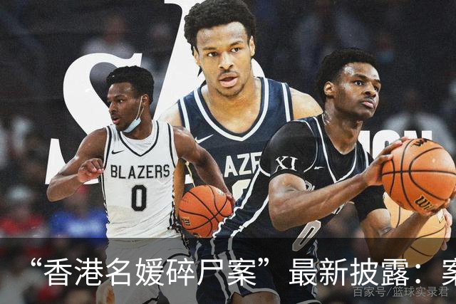 “香港名媛碎尸案”最新披露：案发现场的两煲“青红萝卜汤”中发现女方身体组织；导火索是6000万港元豪宅，前夫家曾扬言卖楼“就杀死你”