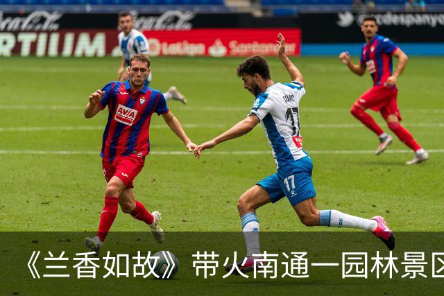 《兰香如故》带火南通一园林景区后，网友称园内动物生存环境恶劣，部分动物受伤，园方人员回应