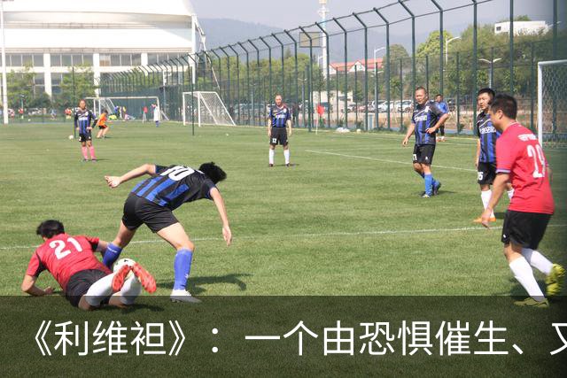 《利维袒》：一个由恐惧催生、又让人类恐惧的人造巨兽 | 每周经典