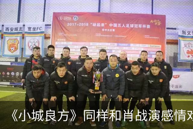 《小城良方》同样和肖战演感情戏，把姜妍和薛昊婧比较，差别就出来了