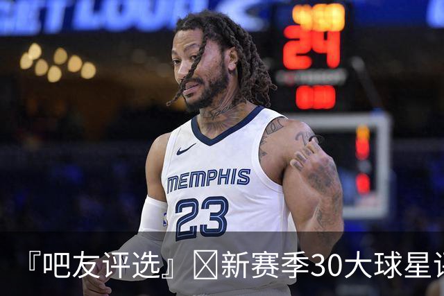 『吧友评选』🌟新赛季30大球星评选👑谁是No.12球星？