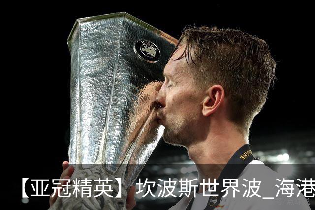 【亚冠精英】坎波斯世界波 海港2比3河内遭首败