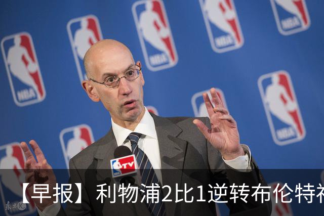 【早报】利物浦2比1逆转布伦特福德！巴萨双线全胜！