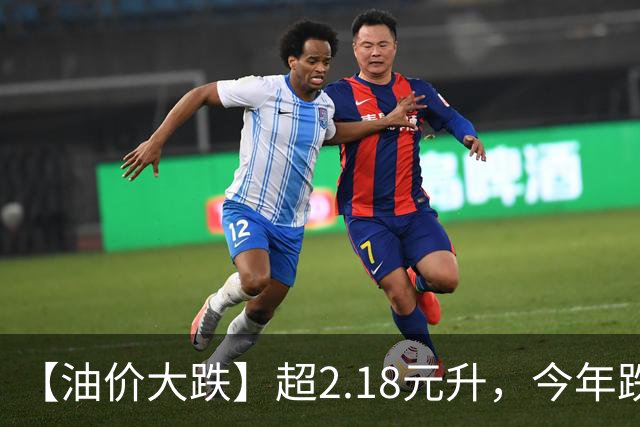【油价大跌】超2.18元/升，今年跌5次油价，重新“涨到9元时代”，10月油价或再“跌超240元/吨”！