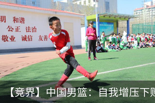 【竞界】中国男篮：自我增压下败给自己体系