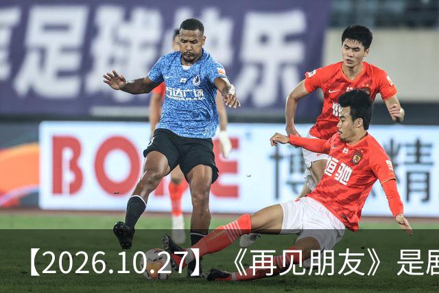 【2026.10.27】《再见朋友》是剧本？马天宇18年以后没戏拍？潘玮柏和他老婆感情？谭松韵算一线？男艺人都会很大男子主义很自负？