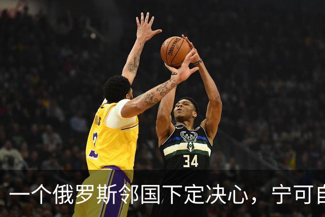 一个俄罗斯邻国下定决心，宁可自己倒贴钱，也要把美军请进来
