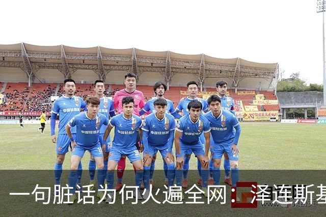 一句脏话为何火遍全网：泽连斯基的“导弹外交”与俄乌和谈的死结