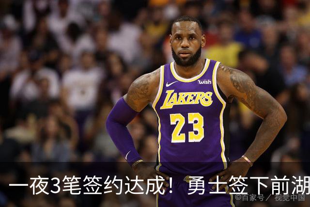 一夜3笔签约达成！勇士签下前湖人冠军主帅，伦纳德将续约猛龙