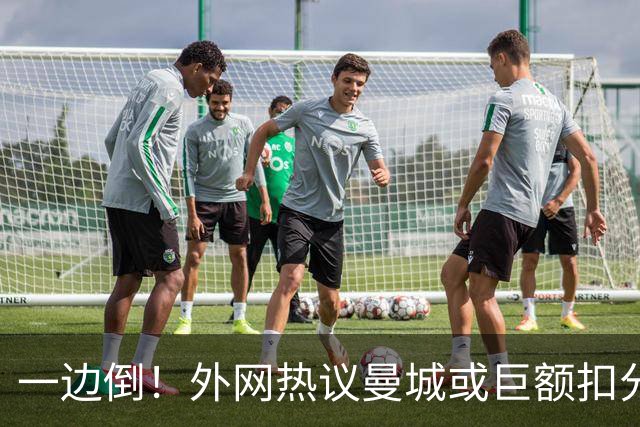 一边倒！外网热议曼城或巨额扣分：太轻了；不公平；至少扣10年…