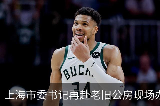 上海市委书记再赴老旧公房现场办公，信号不一般