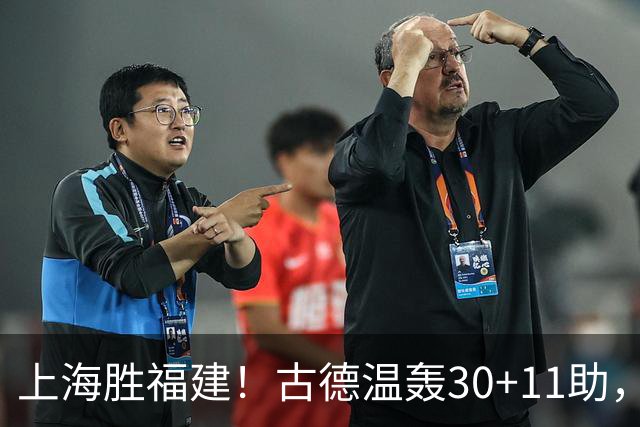 上海胜福建！古德温轰30+11助，4本土齐发挥，拉塞尔回暖却不够看