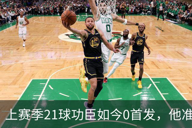 上赛季21球功臣如今0首发，他准备1月走人