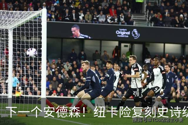 下一个安德森！纽卡险复刻史诗级失误！1.16 亿巨星或将重演