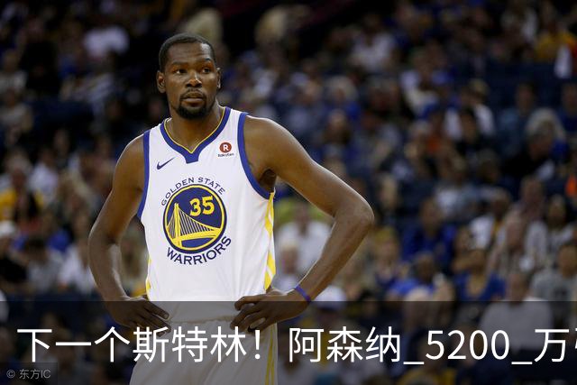 下一个斯特林！阿森纳 5200 万引援打水漂！阿尔特塔要果断清洗