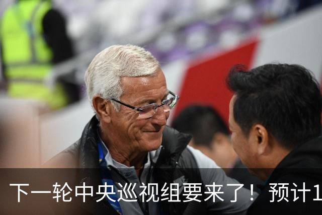 下一轮中央巡视组要来了！预计10月进驻，抓紧做好3项准备！