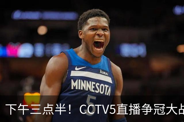 下午三点半！CCTV5直播争冠大战，蓉城主场无退路，输球=成全中超笑料