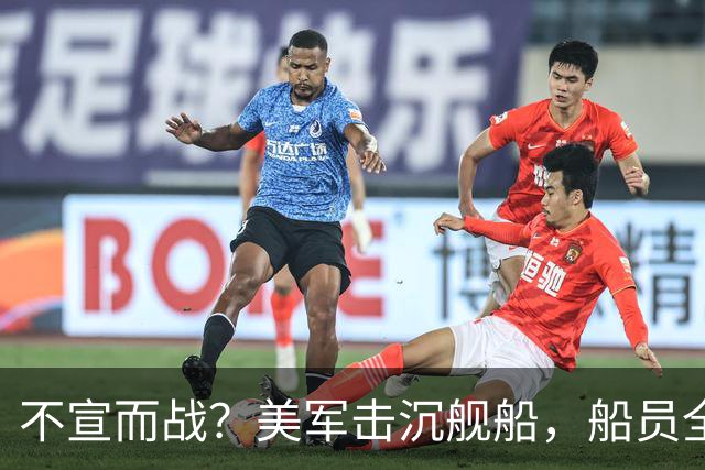 不宣而战？美军击沉舰船，船员全部丧生，特朗普把矛头对准新目标