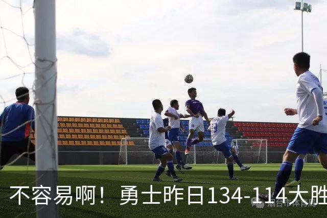 不容易啊！勇士昨日134-114大胜掘金 库里更新Ins：赛季首胜！