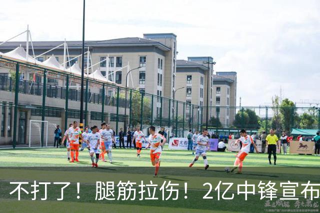 不打了！腿筋拉伤！2亿中锋宣布休战