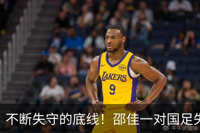 不断失守的底线！邵佳一对国足失去掌控力，三连败连续刷新耻辱