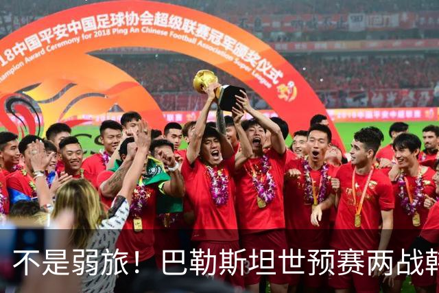 不是弱旅！巴勒斯坦世预赛两战韩国不败 球队身价远超国足