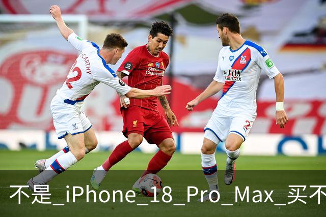 不是 iPhone 18 Pro Max 买不起，而是 6680 的 16 Pro Max 太香了