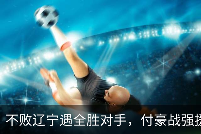 不败辽宁遇全胜对手，付豪战强援，赵继伟运筹帷幄