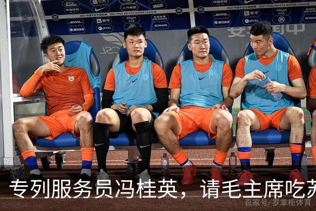 专列服务员冯桂英，请毛主席吃苏联小包子，毛主席急忙摆手：不对