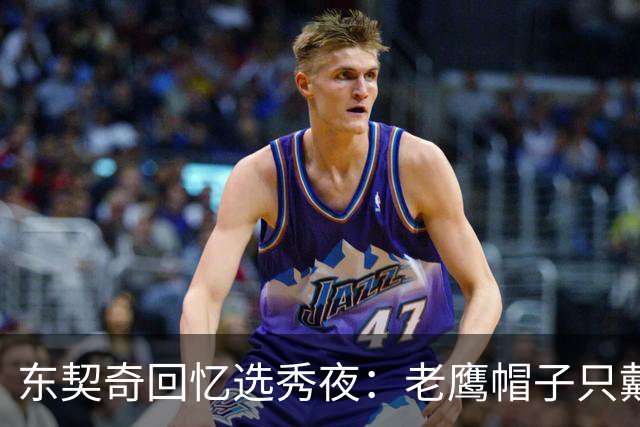 东契奇回忆选秀夜：老鹰帽子只戴了几秒，最多一分钟