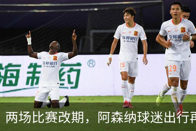 两场比赛改期，阿森纳球迷出行再遇难题