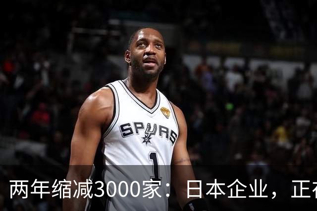 两年缩减3000家：日本企业，正在以创纪录的速度撤出中国！