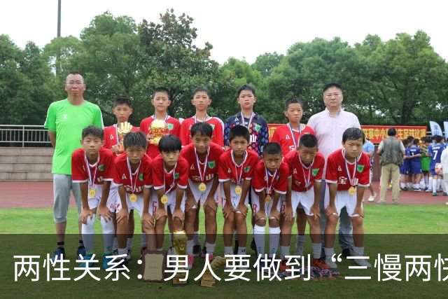 两性关系：男人要做到“三慢两快”
