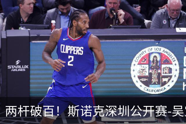 两杆破百！斯诺克深圳公开赛-吴宜泽5-4逆转克拉克 晋级32强