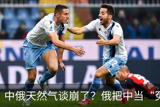 中俄天然气谈崩了？俄把中当“冤大头”，中国去找美国买也行！