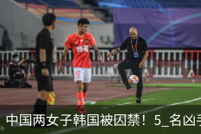 中国两女子韩国被囚禁！5 名凶手接连施暴，比留学生遇害案还恶劣