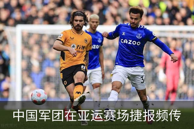 中国军团在亚运赛场捷报频传