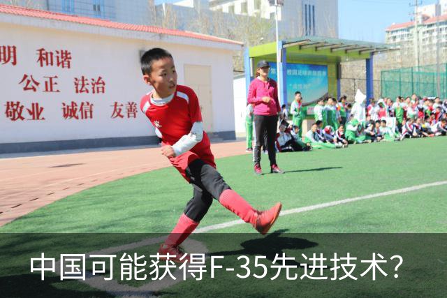 中国可能获得F-35先进技术？
