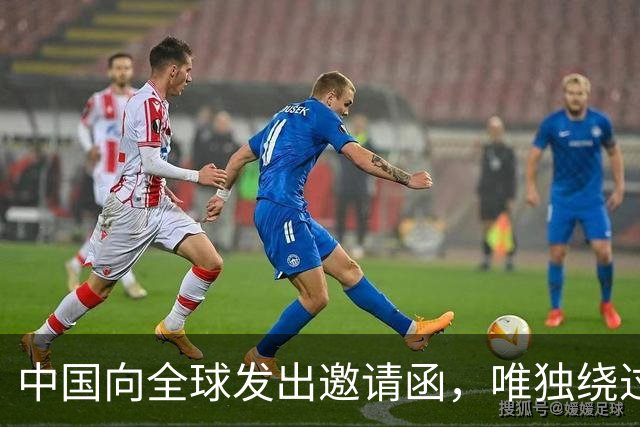 中国向全球发出邀请函，唯独绕过日本：高市早苗脸色只怕很难看