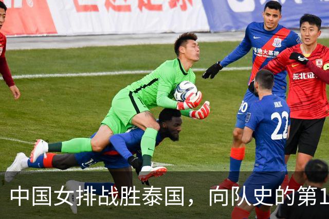 中国女排战胜泰国，向队史的第10座亚运会冠军奖杯发起冲击