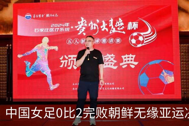 中国女足0比2完败朝鲜无缘亚运决赛，铿锵玫瑰已不是亚洲顶级强队