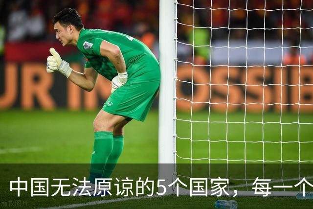 中国无法原谅的5个国家，每一个都让中国倒退10年，如今发展如何