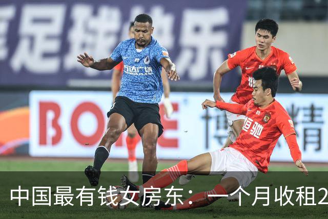 中国最有钱女房东：一个月收租2个亿，送前夫200亿，给女儿500亿