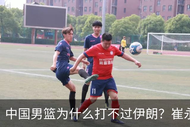 中国男篮为什么打不过伊朗？崔永熙忍不住说心里话，直接戳中要害