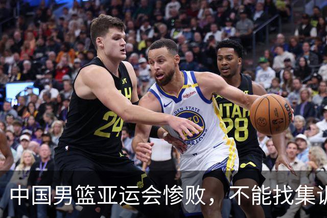 中国男篮亚运会惨败，不能找集训，压力，年轻，伙食不好的理由