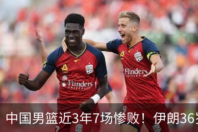 中国男篮近3年7场惨败！伊朗36岁老将杀人诛心：你们投篮越来越差了