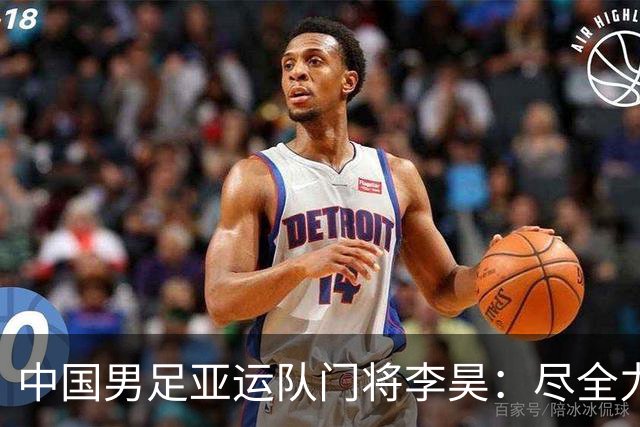 中国男足亚运队门将李昊：尽全力帮助球队零失球